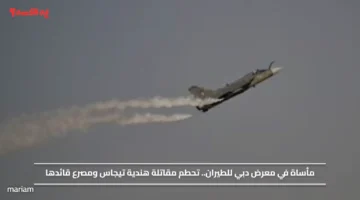 مأساة في معرض دبي للطيران.. تحطم مقاتلة هندية تيجاس ومصرع قائدها